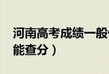 河南高考成績一般什么時候出（2022年幾號能查分）