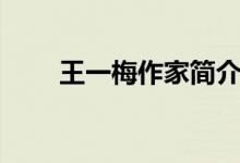 王一梅作家簡介（王一梅作家介紹）