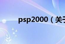 psp2000（關于psp2000的介紹）