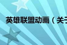 英雄聯(lián)盟動(dòng)畫(huà)（關(guān)于英雄聯(lián)盟動(dòng)畫(huà)的介紹）