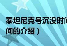 泰坦尼克號沉沒時間（關(guān)于泰坦尼克號沉沒時間的介紹）