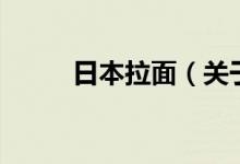 日本拉面（關(guān)于日本拉面的介紹）