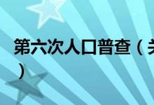 第六次人口普查（關于第六次人口普查的介紹）