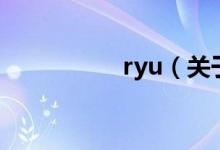 ryu（關于ryu的介紹）