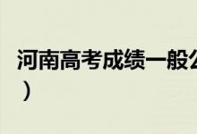 河南高考成績一般公布時間（考后多少天能查）