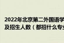 2022年北京第二外國語學院中瑞酒店管理學院各省招生計劃及招生人數(shù)（都招什么專業(yè)）