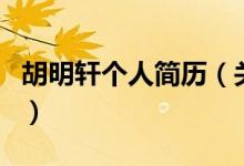 胡明軒個人簡歷（關(guān)于胡明軒個人簡歷的介紹）