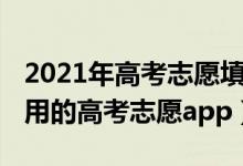 2021年高考志愿填報(bào)熱門專業(yè)（2022免費(fèi)好用的高考志愿app）