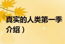 真實(shí)的人類第一季（關(guān)于真實(shí)的人類第一季的介紹）
