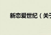 新戀愛(ài)世紀(jì)（關(guān)于新戀愛(ài)世紀(jì)的介紹）