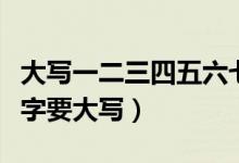 大寫一二三四五六七八大九十大寫（為什么數(shù)字要大寫）