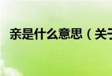 親是什么意思（關(guān)于親是什么意思的介紹）