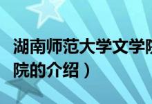 湖南師范大學(xué)文學(xué)院（關(guān)于湖南師范大學(xué)文學(xué)院的介紹）