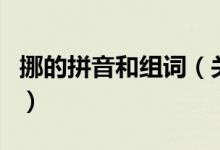 挪的拼音和組詞（關(guān)于挪的拼音和組詞的介紹）
