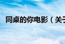 同桌的你電影（關(guān)于同桌的你電影的介紹）