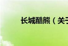 長城酷熊（關(guān)于長城酷熊的介紹）