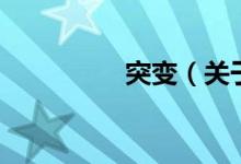 突變（關(guān)于突變的介紹）