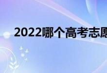 2022哪個高考志愿app最準(zhǔn)（免費app）