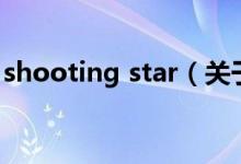 shooting star（關(guān)于shooting star的介紹）
