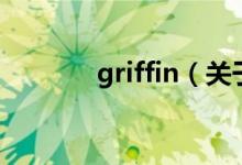 griffin（關(guān)于griffin的介紹）