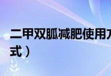 二甲雙胍減肥使用方法（二甲雙胍減肥服用方式）