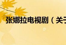 張娜拉電視劇（關(guān)于張娜拉電視劇的介紹）