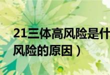 21三體高風險是什么原因產(chǎn)生的（21三體高風險的原因）