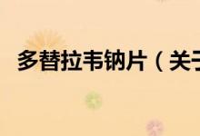 多替拉韋鈉片（關(guān)于多替拉韋鈉片的介紹）