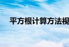 平方根計算方法視頻（平方根計算方法）