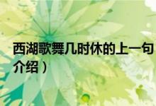 西湖歌舞幾時(shí)休的上一句（關(guān)于西湖歌舞幾時(shí)休的上一句的介紹）