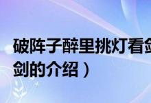 破陣子醉里挑燈看劍（關(guān)于破陣子醉里挑燈看劍的介紹）