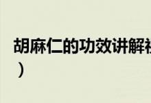 胡麻仁的功效講解視頻（胡麻仁的功效與作用）