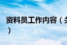 資料員工作內(nèi)容（關(guān)于資料員工作內(nèi)容的介紹）