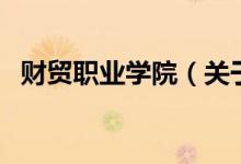 財貿(mào)職業(yè)學(xué)院（關(guān)于財貿(mào)職業(yè)學(xué)院的介紹）