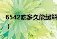 6542吃多久能緩解疼痛（6542吃多久就不疼）
