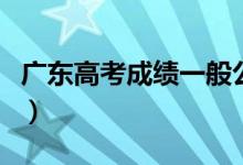 廣東高考成績一般公布時間（考后多少天能查）