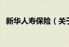 新華人壽保險(xiǎn)（關(guān)于新華人壽保險(xiǎn)的介紹）