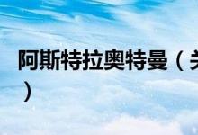 阿斯特拉奧特曼（關(guān)于阿斯特拉奧特曼的介紹）