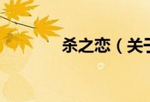 殺之戀（關(guān)于殺之戀的介紹）