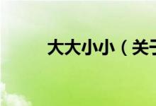 大大小?。P于大大小小的介紹）