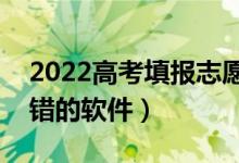 2022高考填報志愿app哪款最好用（比較不錯的軟件）