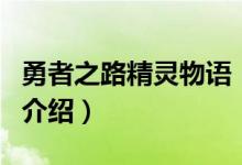 勇者之路精靈物語（關(guān)于勇者之路精靈物語的介紹）