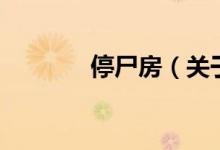 停尸房（關于停尸房的介紹）