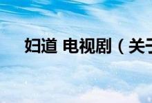 婦道 電視?。P(guān)于婦道 電視劇的介紹）
