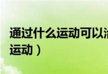 通過什么運(yùn)動(dòng)可以治理早泄（治早射最有效的運(yùn)動(dòng)）