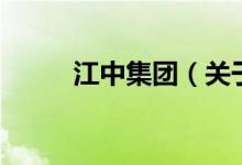 江中集團(tuán)（關(guān)于江中集團(tuán)的介紹）