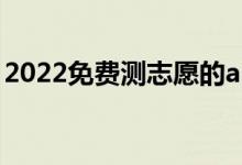2022免費測志愿的app（哪個最適合高考生）