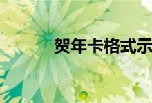 賀年卡格式示范（賀年卡格式）