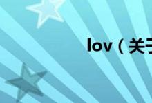lov（關(guān)于lov的介紹）