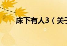 床下有人3（關于床下有人3的介紹）